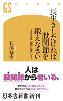長生きしたければ股関節を鍛えなさい 1日3分で劇的に変わる! 石部基実