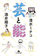 「芸」と「能」 清水ミチコ/酒井順子