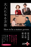 大人になる方法 野宮真貴/横山剣/燃え殻