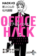 OFFICE HACK HACK#3 新人くんの社内調整 2018.05【期間限定価格(幻冬舎オリジナル電子書籍『幻冬舎プラス+』半額フェア)】 本兌有/杉ライカ
