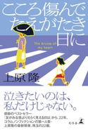 こころ傷んでたえがたき日に 上原隆