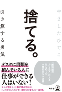 捨てる。 引き算する勇気 やましたひでこ