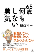 65歳 何もしない勇気 樋口裕一