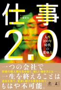 仕事2.0 人生100年時代の変身力 佐藤留美