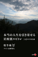 本当の人生を引き寄せる星座別スピトレ 牡牛座 yujiの宇宙会議【期間限定価格(幻冬舎オリジナル電子書籍『幻冬舎プラス+』半額フェア)】 yuji/山野智久