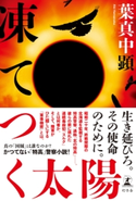 凍てつく太陽【期間限定価格(2019年上半期 幻冬舎ベストフェア)】 葉真中 顕
