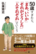 50歳すぎたら「まあ、いいか」「それがどうした」「人それぞれ」でいこう【期間限定価格(2019年上半期 幻冬舎ベストフェア)】 弘兼憲史
