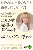 心と体を満たしてキレイになる 究極のエリカ式ダイエット【期間限定価格】 エリカ・アンギャル