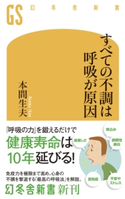 すべての不調は呼吸が原因 本間生夫