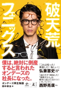 破天荒フェニックス オンデーズ再生物語 田中修治