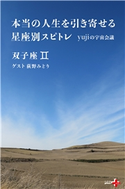 本当の人生を引き寄せる星座別スピトレ 双子座 yujiの宇宙会議 yuji/荻野みどり