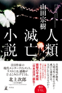 人類滅亡小説 山田宗樹