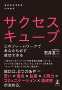 サクセスキューブ このフレームワークであなたも必ず成功できる 石井友二