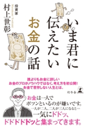 いま君に伝えたいお金の話 村上世彰
