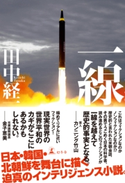 一線【期間限定価格(秋の夜長に読みたいミステリー傑作選)】 田中経一
