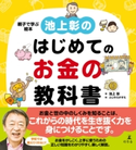 池上彰のはじめてのお金の教科書 池上 彰