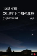 12星座別 2018年下半期の運勢 yujiの宇宙会議【期間限定価格(幻冬舎オリジナル電子書籍『幻冬舎プラス+』半額フェア)】 yuji