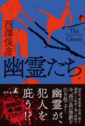 幽霊たち【期間限定価格(秋の夜長に読みたいミステリー傑作選)】 西澤保彦