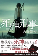 死神刑事【期間限定価格(秋の夜長に読みたいミステリー傑作選)】 大倉崇裕