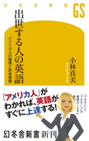 出世する人の英語 アメリカ人の論理と思考習慣【期間限定価格(全品399円 幻冬舎新書フェア)】 小林真美