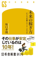 未来の稼ぎ方 ビジネス年表2019-2038【期間限定価格(ワンコインで買える!今日から始める大人の学び時間)】 坂口孝則