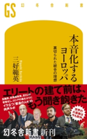 本音化するヨーロッパ 裏切られた統合の理想【期間限定価格(全品399円 幻冬舎新書フェア)】 三好範英
