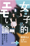 女子的「エモい」論 ~おじさんに伝えたい私たちの本音~ 横塚まよ/はぎー(萩原愛梨)