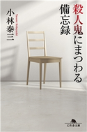 殺人鬼にまつわる備忘録【期間限定価格(秋の夜長に読みたいミステリー傑作選)】 小林泰三