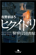 ヒクイドリ 警察庁図書館【期間限定価格(秋の夜長に読みたいミステリー傑作選)】 古野まほろ