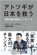 アトツギが日本を救う 事業承継は最高のベンチャーだ 山根太郎