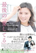 最後の「愛してる」 山下弘子、5年間の愛の軌跡 前田朋己
