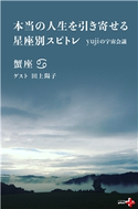 本当の人生を引き寄せる星座別スピトレ 蟹座 yujiの宇宙会議 yuji/田上陽子