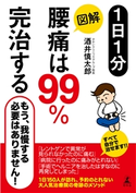 1日1分 図解 腰痛は99%完治する 酒井慎太郎