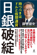 日銀破綻 持つべきはドルと仮想通貨 藤巻健史