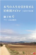 本当の人生を引き寄せる星座別スピトレ 獅子座 yujiの宇宙会議 yuji/本島彩帆里