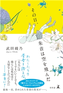 その日、朱音は空を飛んだ【期間限定価格(秋の夜長に読みたいミステリー傑作選)】 武田綾乃