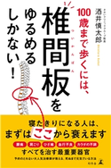 100歳まで歩くには、椎間板をゆるめるしかない! 酒井慎太郎
