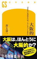 大阪的 「おもろいおばはん」は、こうしてつくられた【期間限定価格(2019年上半期 幻冬舎ベストフェア)】 井上 章一