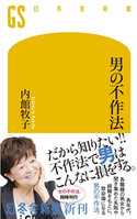 男の不作法【期間限定価格(ワンコインで買える!今日から始める大人の学び時間)】 内館牧子