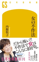 女の不作法 内館牧子