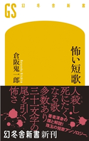 怖い短歌 倉阪鬼一郎