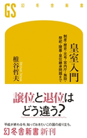 皇室入門 制度・歴史・元号・宮内庁・施設・祭祀・陵墓・皇位継承問題まで 椎谷哲夫
