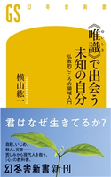 《唯識》で出会う未知の自分 仏教的こころの領域入門【期間限定価格(ワンコインで買える!今日から始める大人の学び時間)】 横山紘一