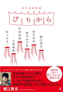 ぴりから 私の福岡物語 堀江貴文/田中里奈/鈴木おさむ/坪田信貴/小林麻耶/佐々木圭一