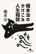 橋本治のかけこみ人生相談【期間限定価格(2019年上半期 幻冬舎ベストフェア)】 橋本治