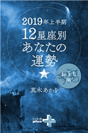 2019年上半期 12星座別あなたの運勢 おうし座 真木あかり