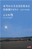 本当の人生を引き寄せる星座別スピトレ 乙女座 yujiの宇宙会議 yuji/白木夏子