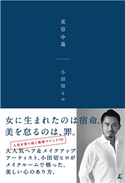 美容中毒 小田切ヒロ