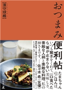 おつまみ便利帖 濱守球維