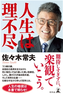 人生は理不尽 佐々木常夫
